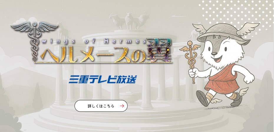 ヘルメース