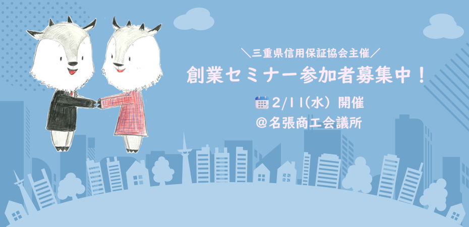 創業セミナーin名張