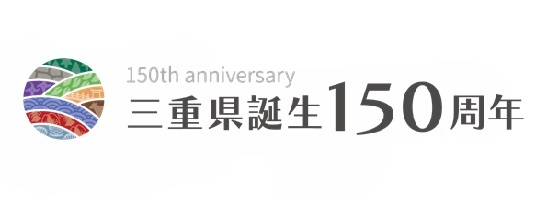 三重県誕生150周年
